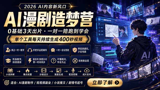 AI漫剧造梦营:0基础3天出片,单个工具每天持续生成400秒视频-迦哆网创社
