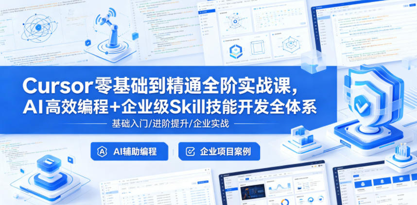 Cursor零基础到精通全阶实战课,AI高效编程+企业级Skill技能开发全体系-迦哆网创社