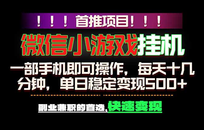 微信小游戏挂机，一部手机就能做，轻松日入500+，副业兼职的首选！-迦哆网创社