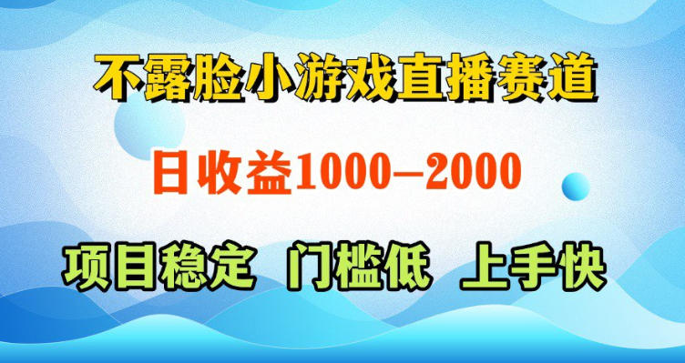 不露脸小游戏直播赛道,日收益500-1k+,可全自动AI玩,可脚本玩,可真人玩,项目稳定,上手快【揭秘】-迦哆网创社