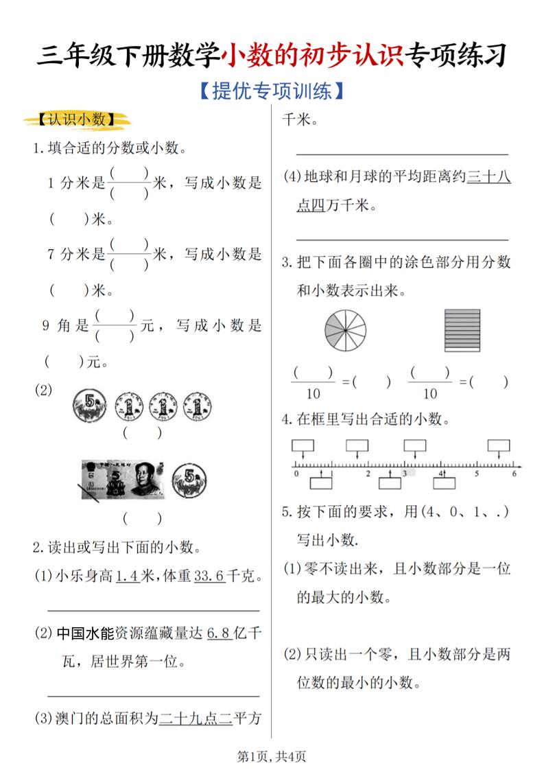 三年级下数学《小数的初步认识》专项练习-迦哆网创社