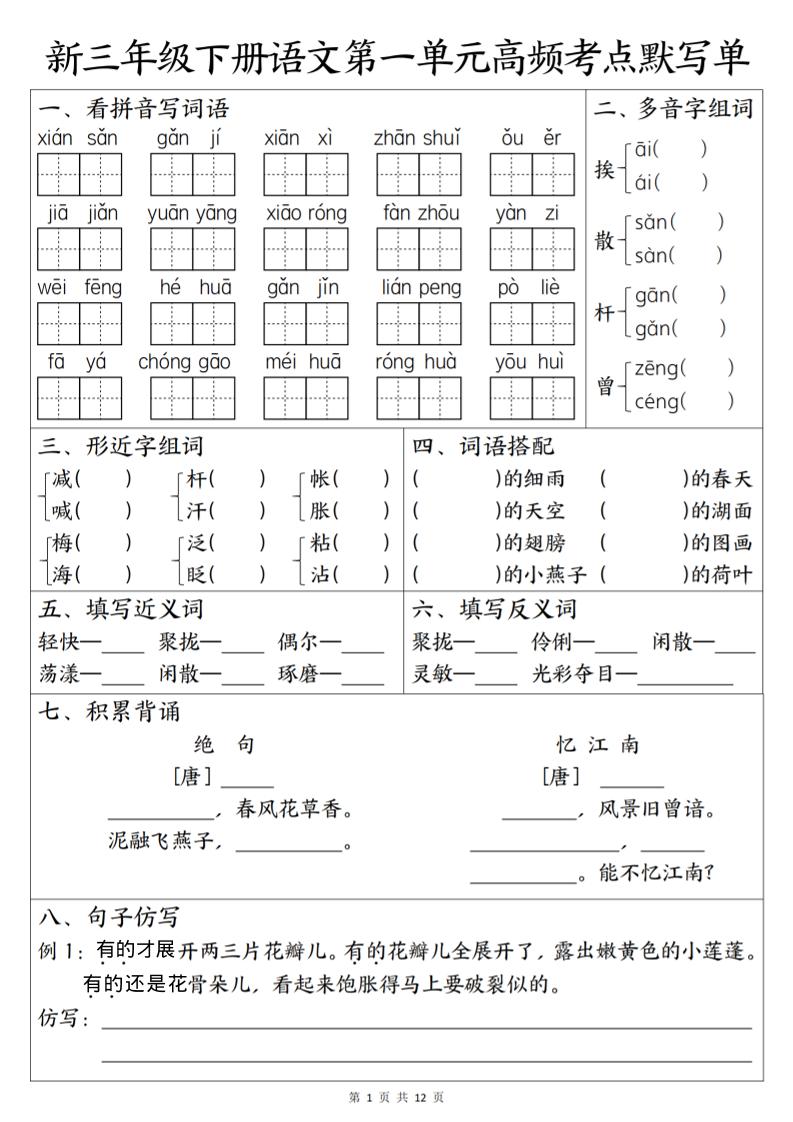 三年级下语文1-6单元高频考点默写单-迦哆网创社
