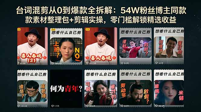 台词混剪从0到爆款全拆解：54W粉丝博主同款素材整理包+剪辑实操，零门槛解锁精选收益-迦哆网创社