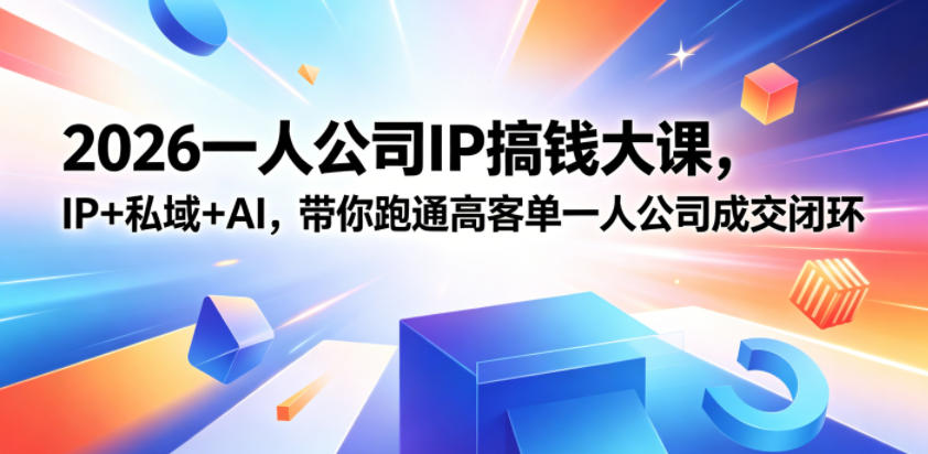 2026一人公司IP搞钱大课扬州站，IP+私域+AI，带你跑通高客单一人公司成交闭环(5.15-16-17)-迦哆网创社