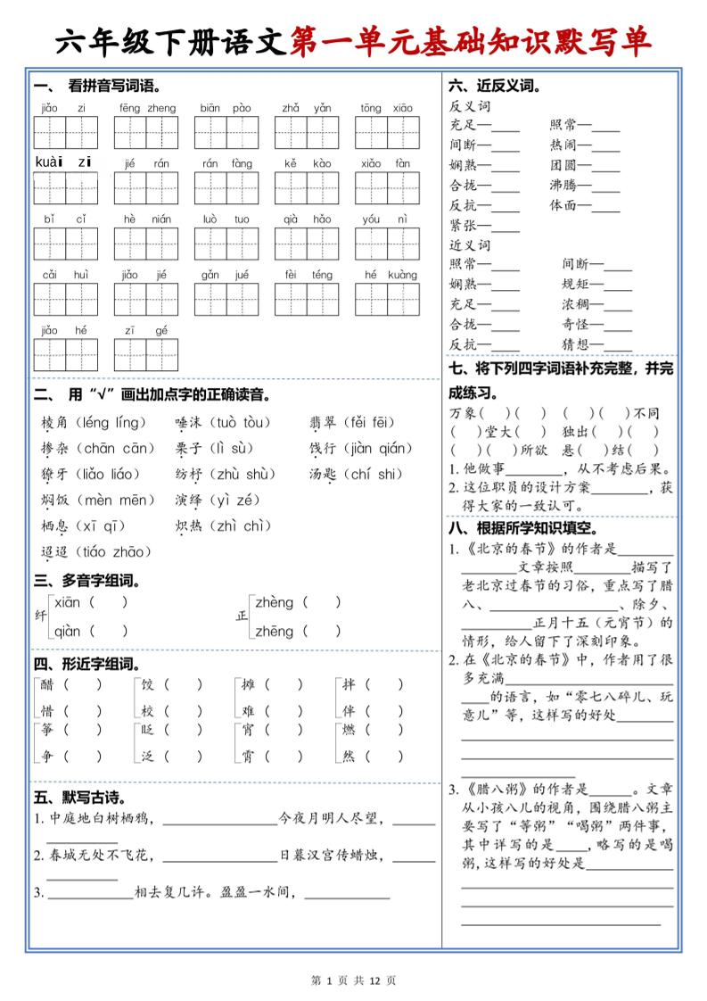 六年级下语文1-6单元高频考点默写单-迦哆网创社
