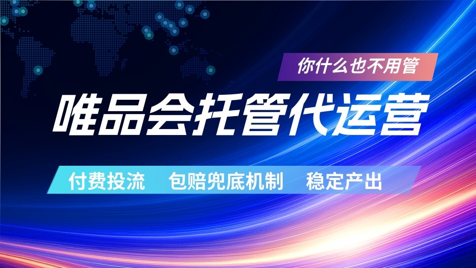 唯品会托管代运营 付费投流玩法 包赔兜底机制 稳定产出-迦哆网创社