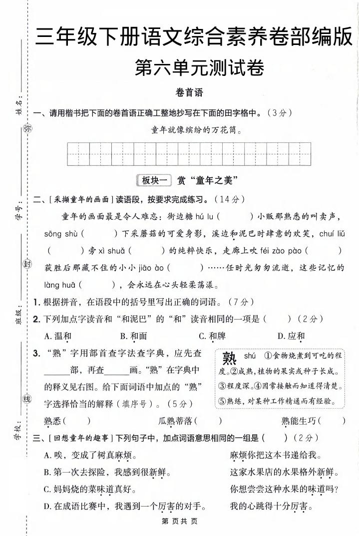 三年级下语文第六单元综合素养卷-迦哆网创社