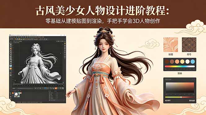 古风美少女人物设计进阶教程:零基础从建模贴图到渲染,手把手学会3D人物创作-迦哆网创社