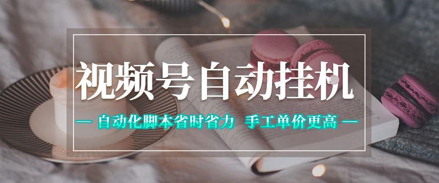 视频号自动挂G项目，自动化脚本省时省力，手工单价更高，日入300+全网最稳【揭秘】-迦哆网创社