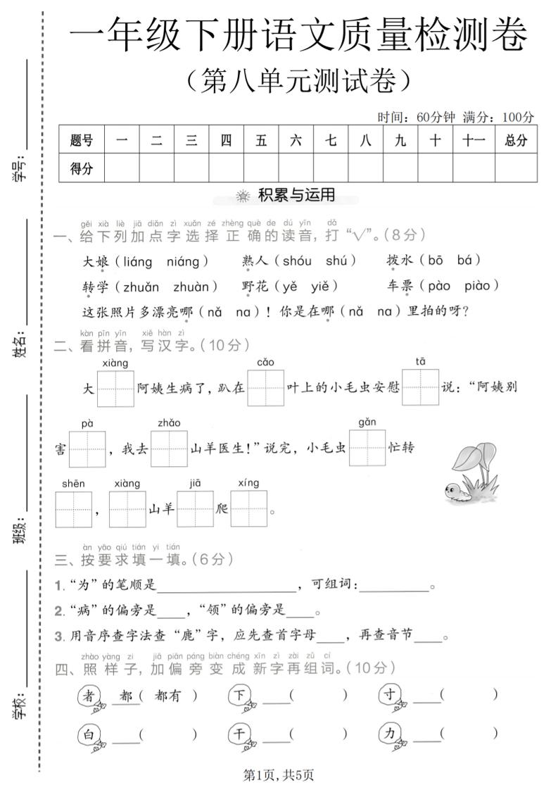 一年级下语文第八单元质量检测卷-迦哆网创社