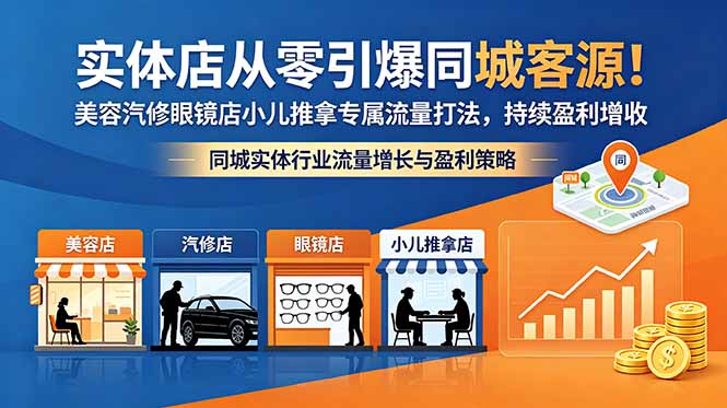 实体店从零引爆同城客源！美容汽修眼镜店小儿推拿专属流量打法，持续盈利增收-迦哆网创社