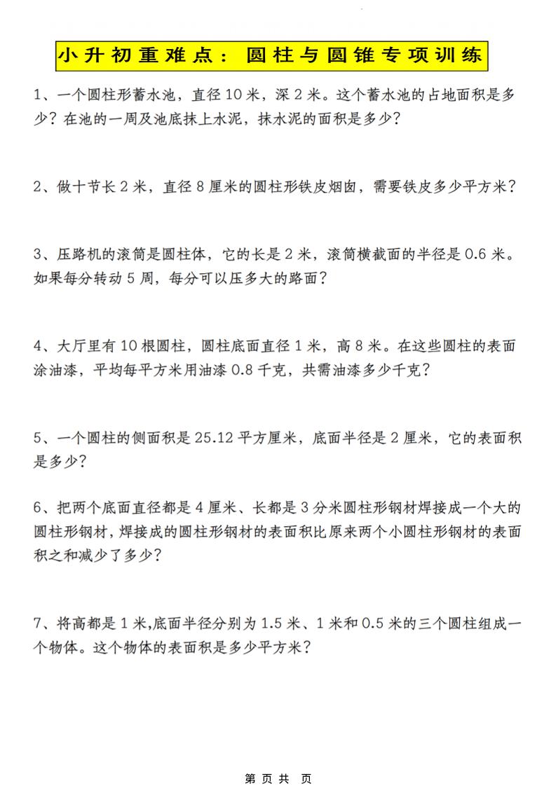 六年级下数学小升初圆柱与圆锥应用题专练-迦哆网创社
