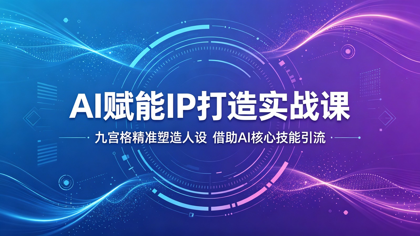 AI赋能IP打造实战课：九宫格精准塑造人设，借助AI核心技能引流-迦哆网创社
