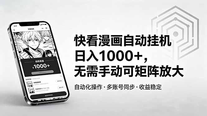 快看漫画自动挂机日入1000+，无需手动可矩阵放大-迦哆网创社