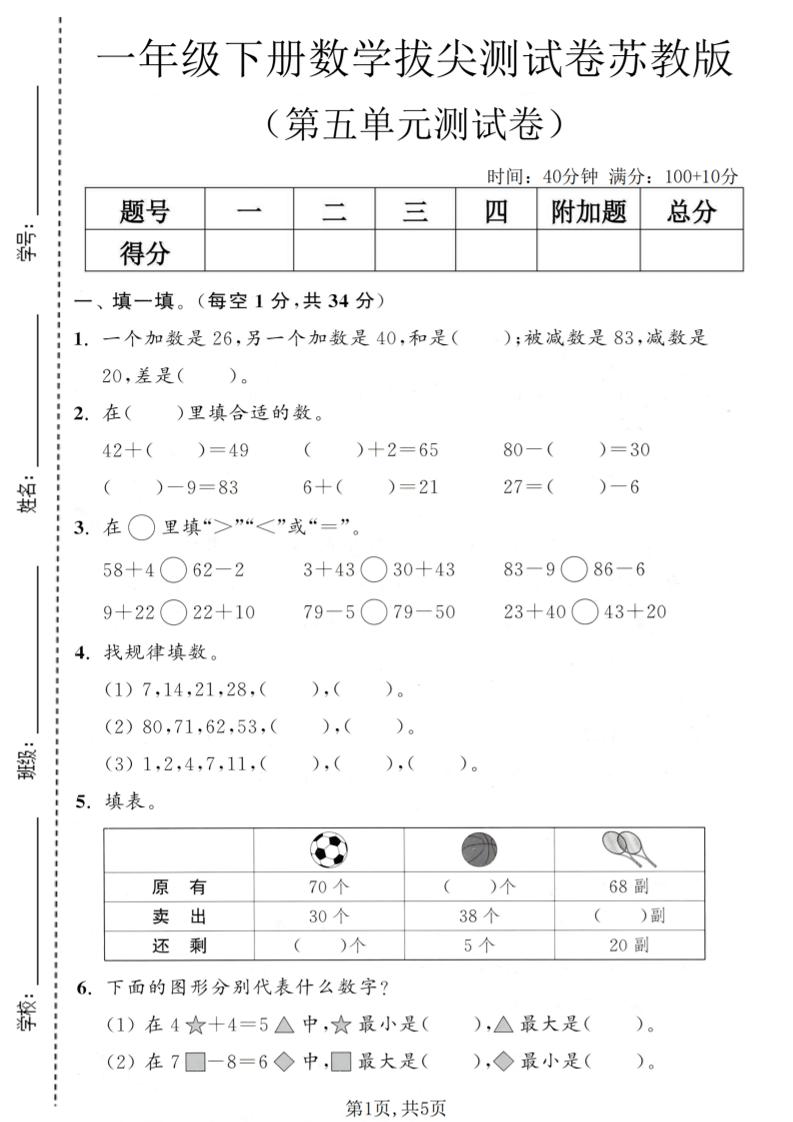 一年级下数学第五单元拔尖测试卷《苏教版》-迦哆网创社