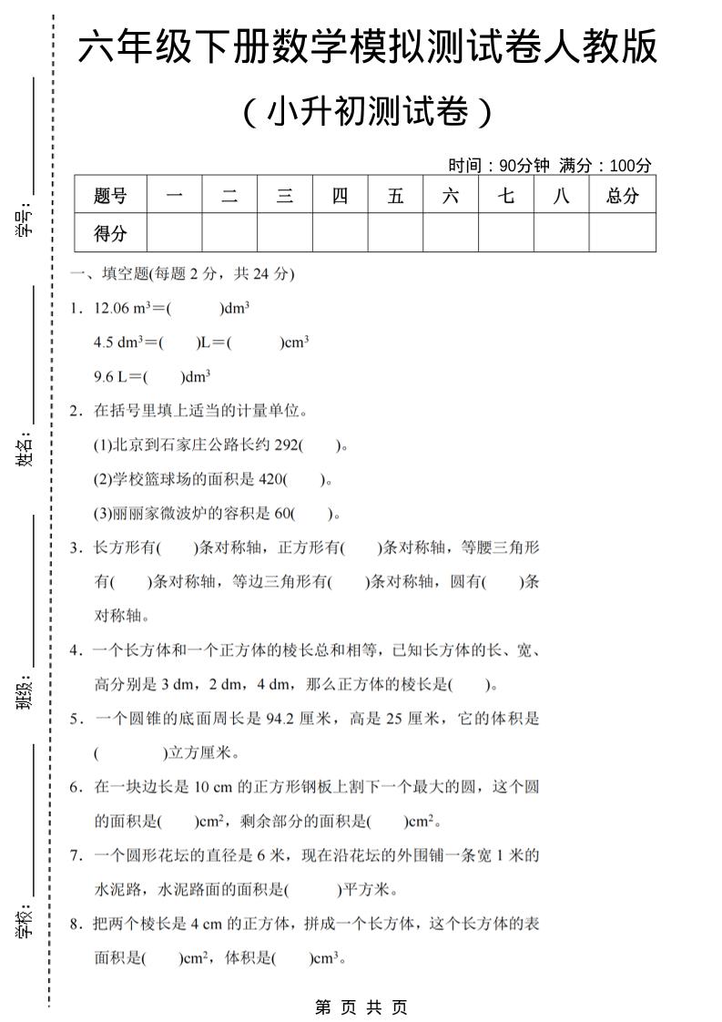 六年级下数学期末小升初模拟测试卷《人教版》-迦哆网创社
