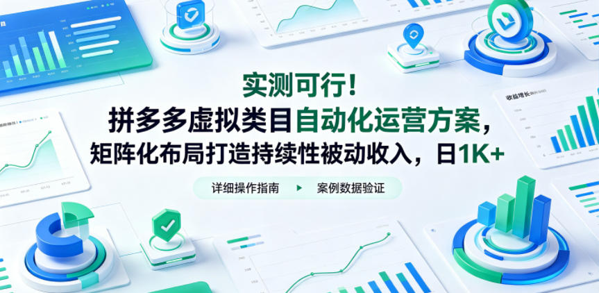 实测可行!拼多多虚拟类目自动化运营方案,矩阵化布局打造持续性被动收入,日1K+【揭秘】-迦哆网创社