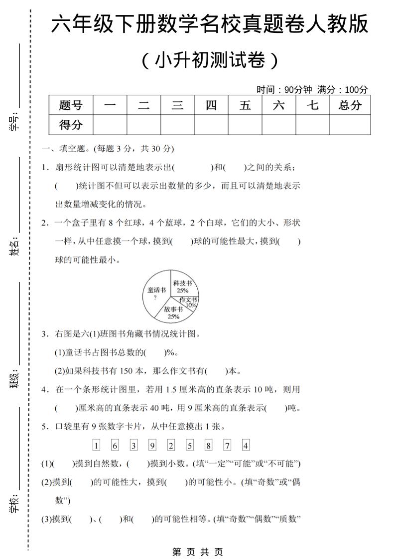 六年级下数学期末小升初名校真题卷《人教版》-迦哆网创社