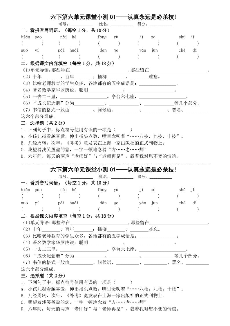 六年级下语文第六单元课堂小测-迦哆网创社