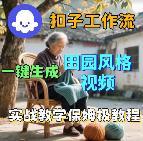 爆火的田园风格视频用扣子coze工作流一键生成，保姆级搭建教程-迦哆网创社