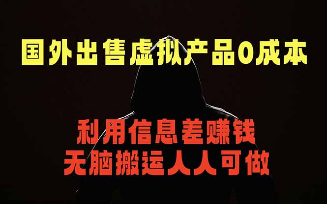 国外网站出售虚拟商品，人人可做，只需简单上传，不用引流，最简单得网赚项目-迦哆网创社