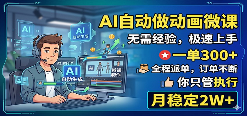 AI自动做动画微课，一单300+，全程派单，你只管执行，月稳定2W+-迦哆网创社