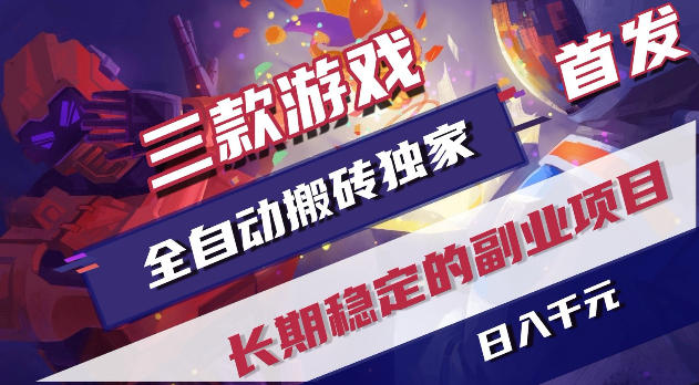 游戏全自动打金项目,日入1k+,无需人工操作,长久稳定持续有收益!【揭秘】-迦哆网创社