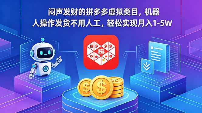 闷声发财的拼多多虚拟类目，机器人操作发货不用人工，轻松实现月入 1-5W-迦哆网创社