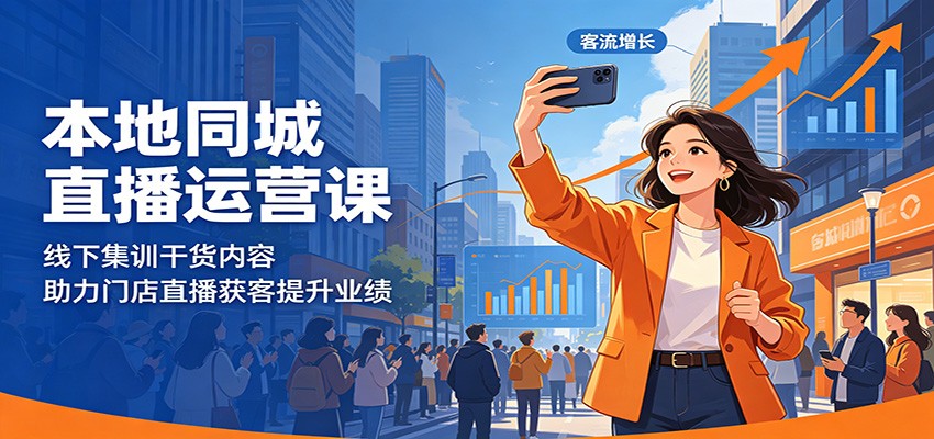 本地同城直播运营课:线下集训干货内容,助力门店直播获客提升业绩-迦哆网创社