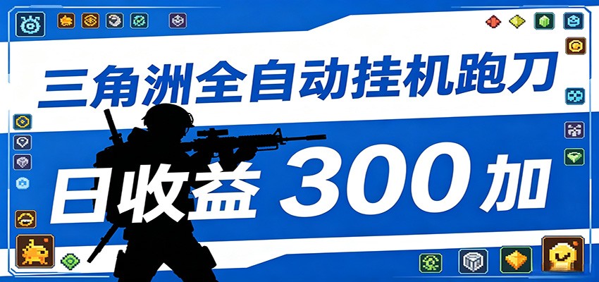 全自动跑刀脚本，全程托管运行，省时省力，日均收益300+-迦哆网创社