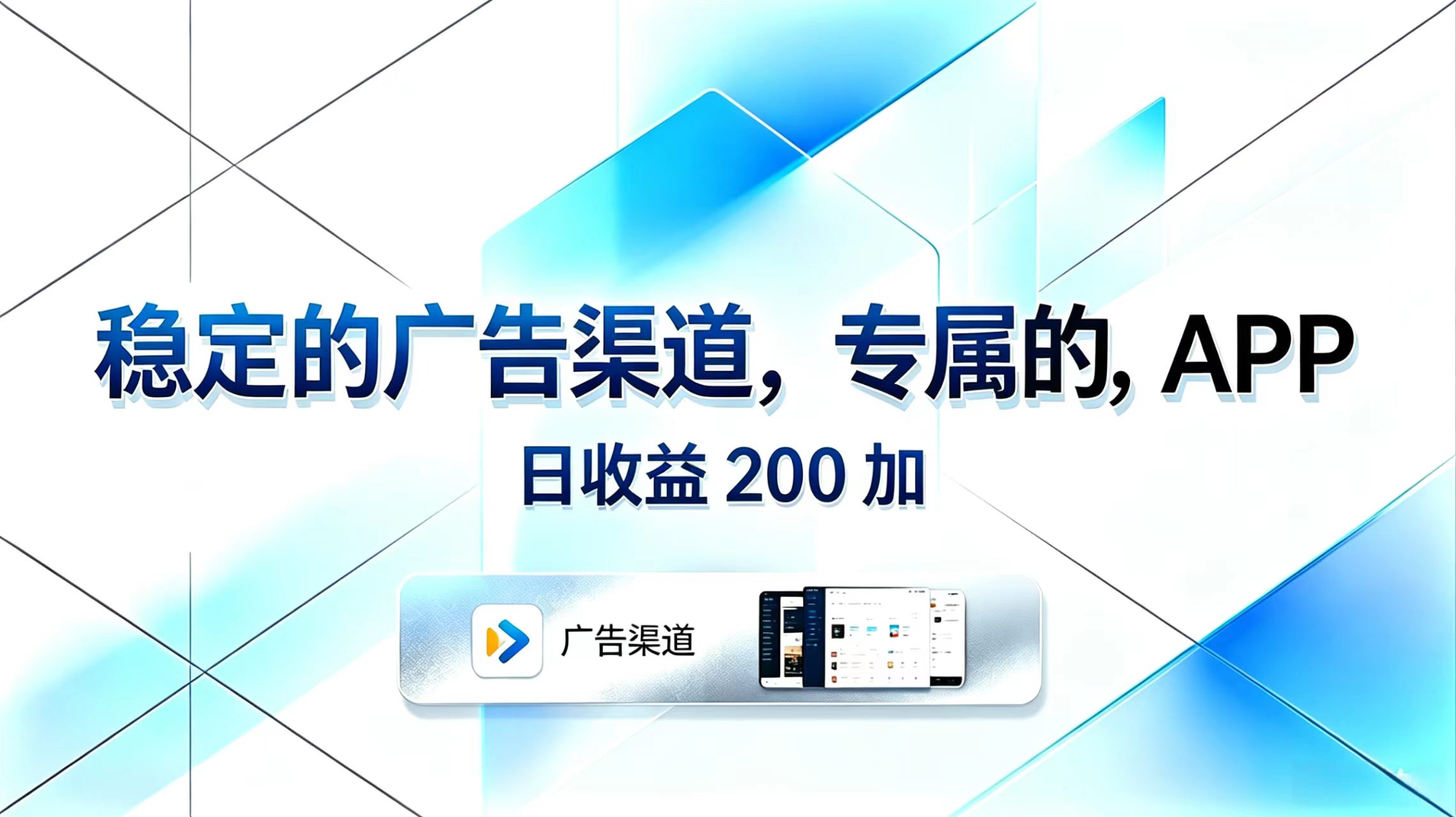 稳定的广告渠道,专属的APP,日收益200+-迦哆网创社