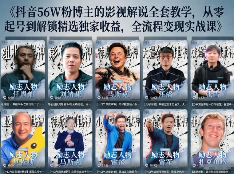 抖音24W粉丝博主的人物志解说教学，从内容打磨到流量变现，解锁抖音伙伴计划+精选收益双份收益-迦哆网创社