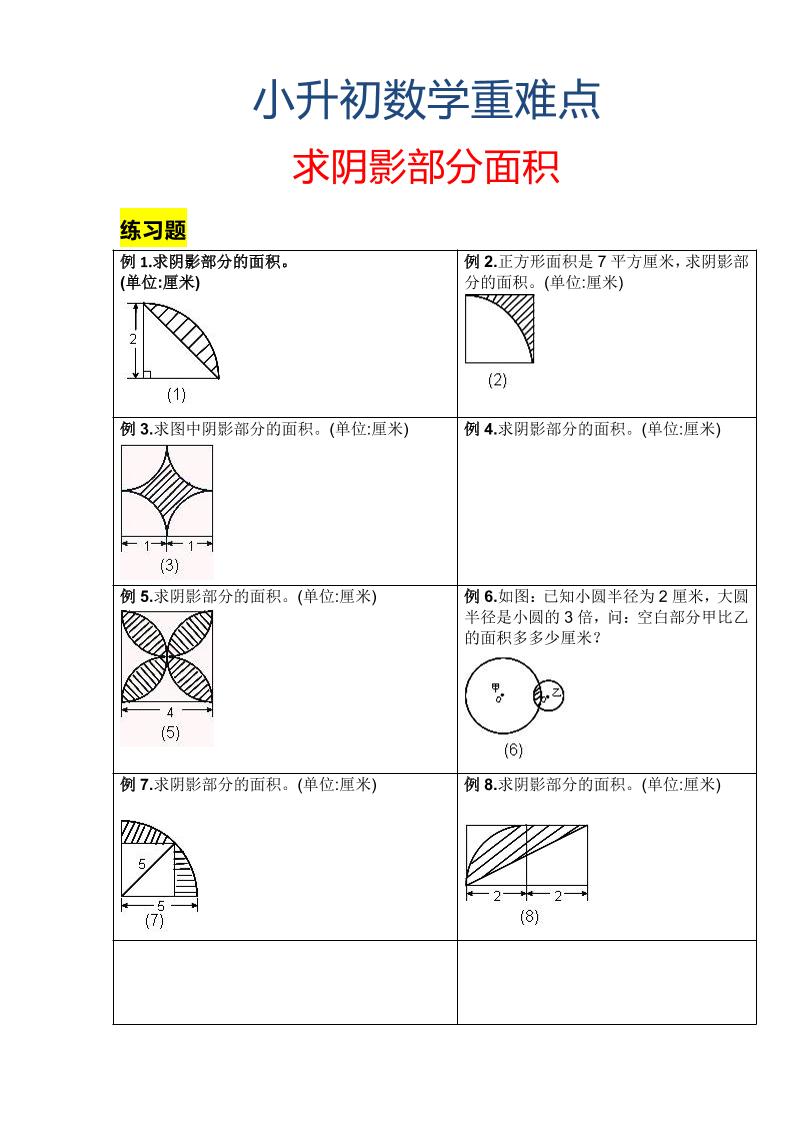 六年级下数学小升初重难点求阴影部分面积-迦哆网创社