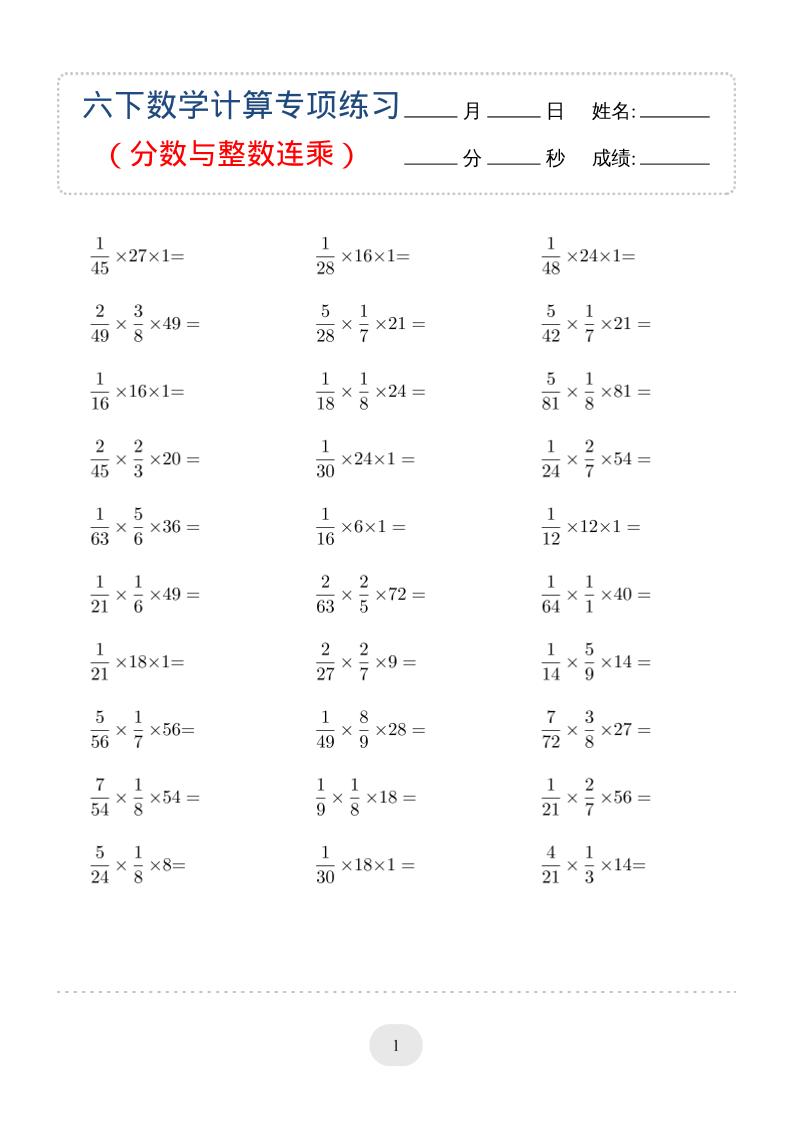 六年级下数学（分数与整数连乘）计算专项练习-迦哆网创社