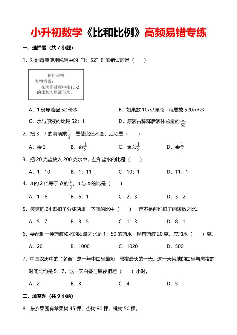 六年级下数学《比和比例》高频易错专练-迦哆网创社