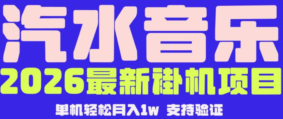 【汽水音乐挂G】26年最新玩法，全自动运行，可矩阵放大，月收5000-1W，独家技术【揭秘】-迦哆网创社