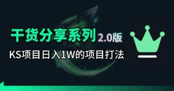KS项目2.0期-拆本周结1W项目思路,几张图撬动流量群体,真的生猛-迦哆网创社
