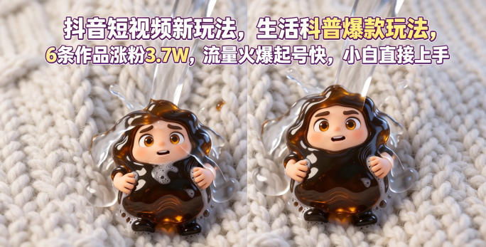 抖音短视频新玩法生活科普爆款玩法，6条作品涨粉3.7W，流量火爆起号快，小白直接上手操作，可撸创作者伙伴计划-迦哆网创社