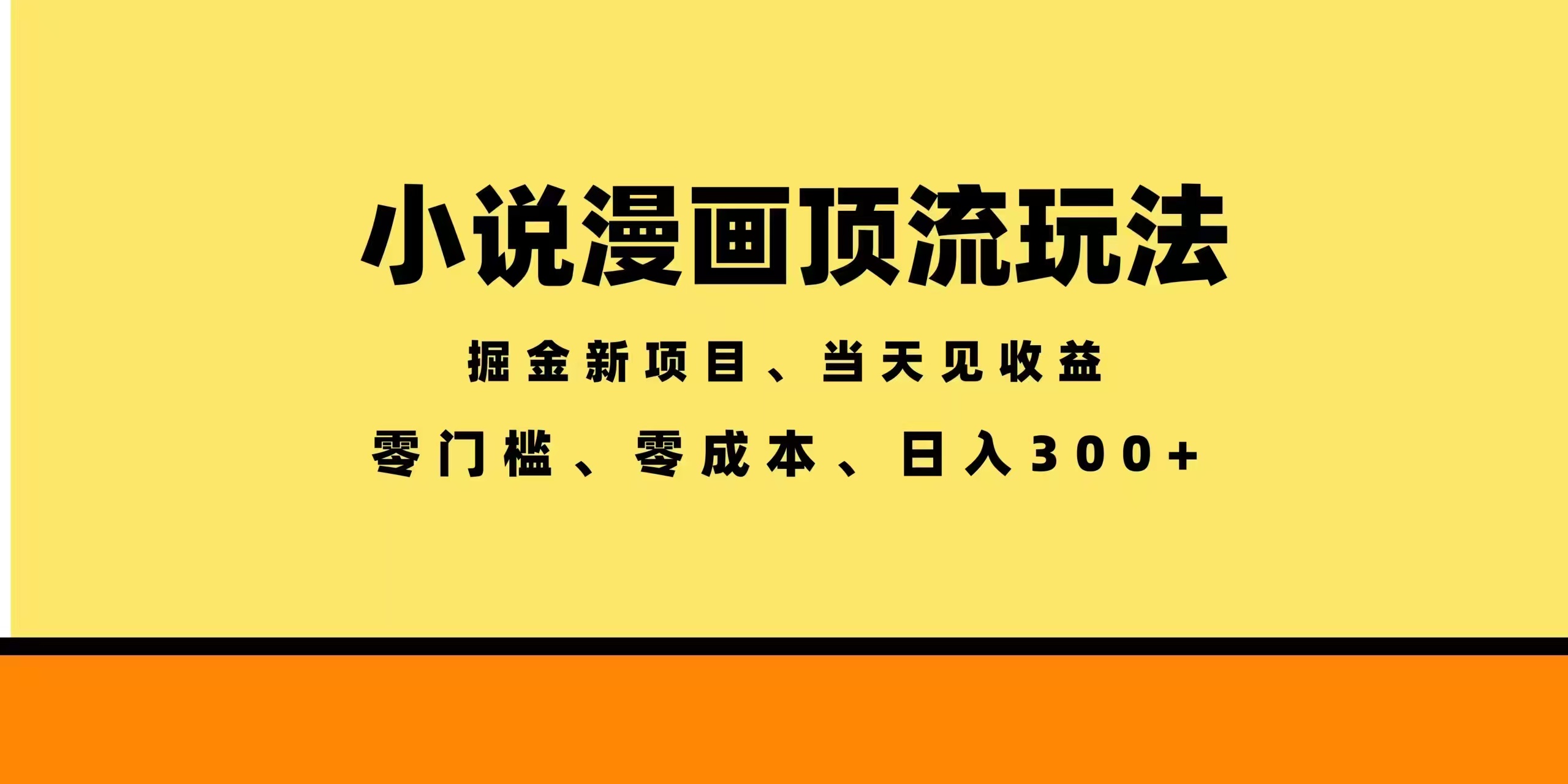全新漫画小说智能撸金，当天见收益，轻松日入300+-迦哆网创社