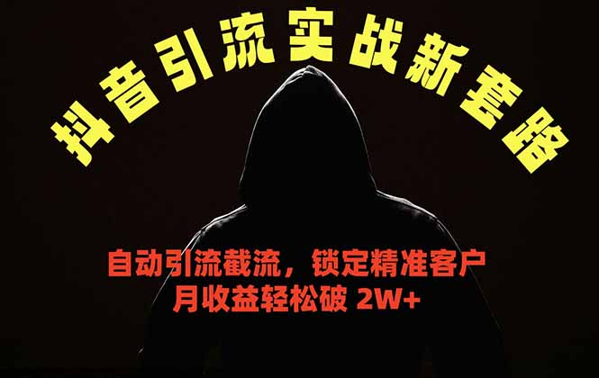 抖音引流实战新套路,挂机自动引流截流精准锁定客户,月收益破 2W+-迦哆网创社