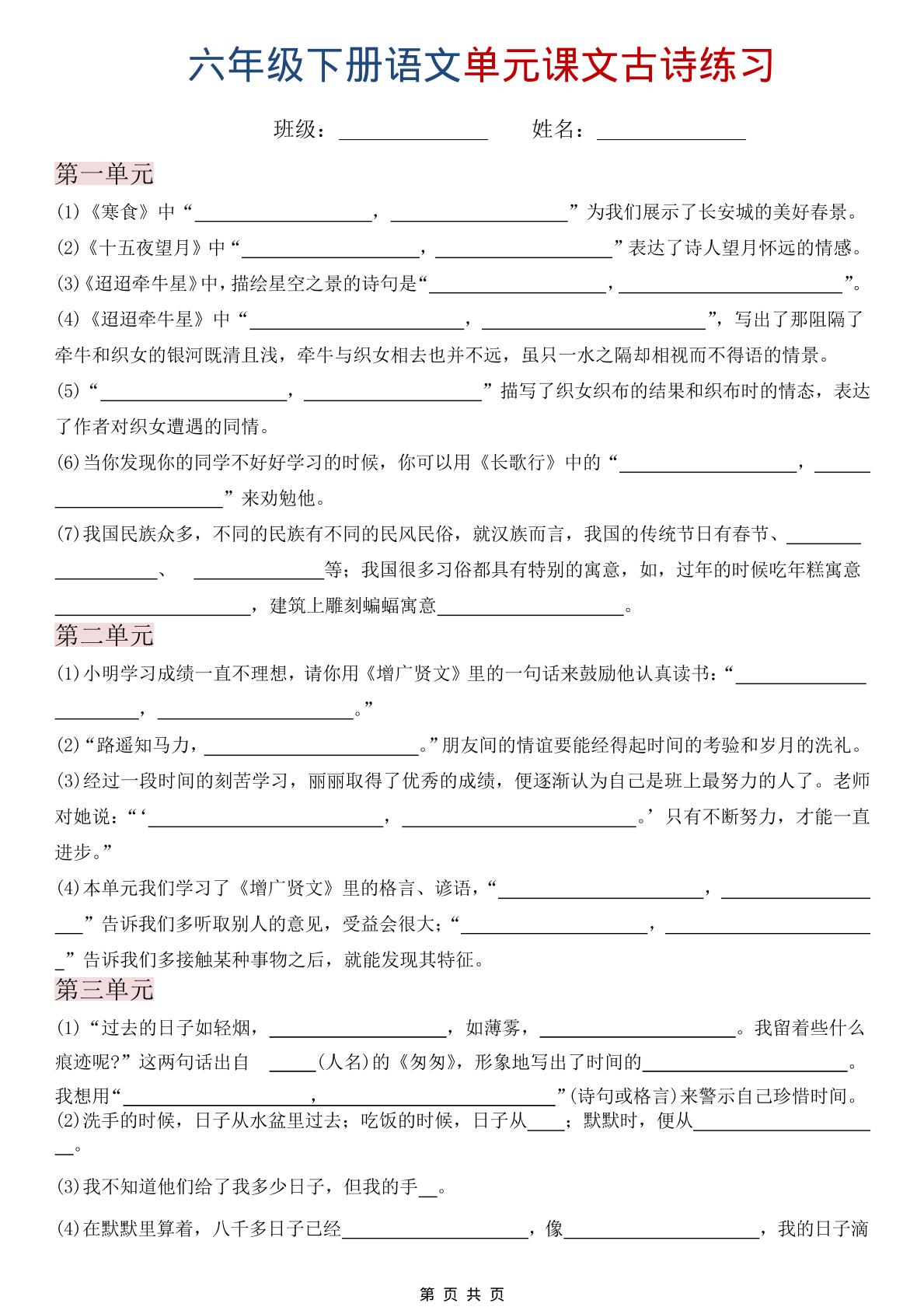 六年级下语文单元课文古诗练习-迦哆网创社