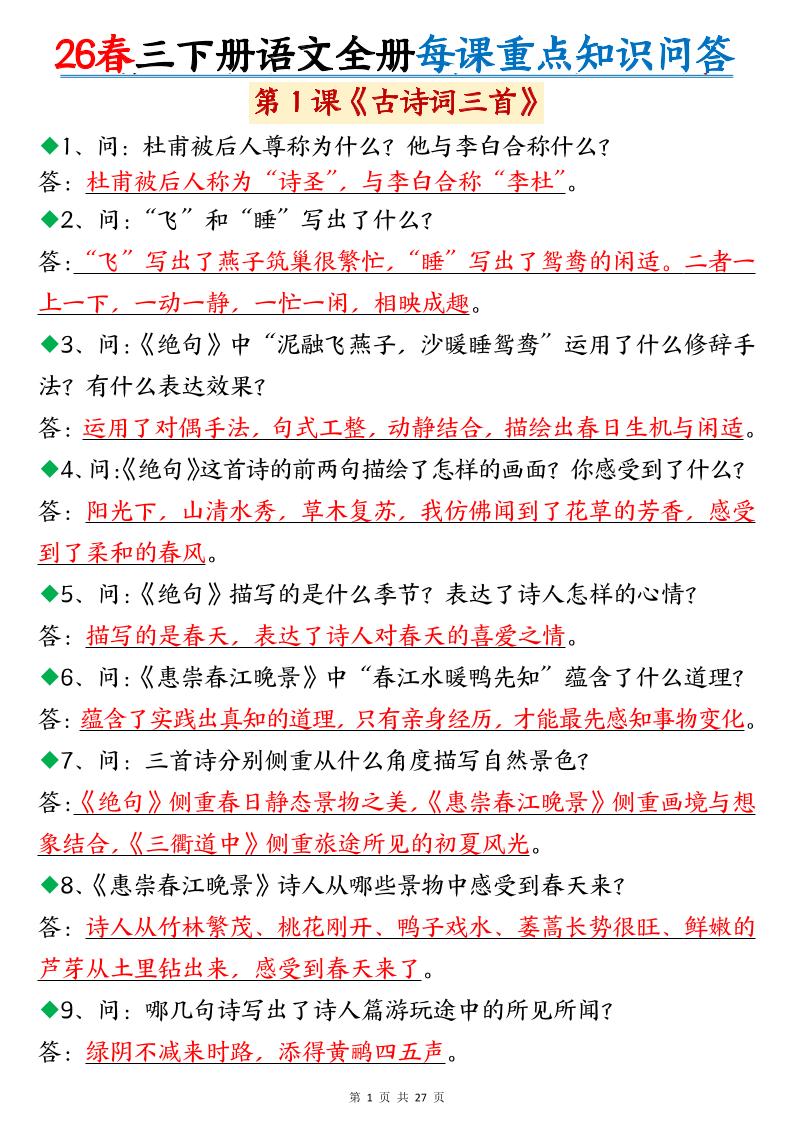 26春三年级下语文全册每课重点知识问答-迦哆网创社