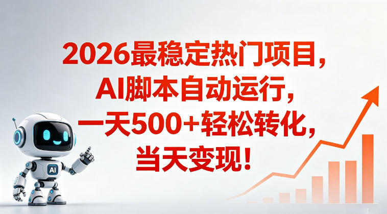 适合普通人的稳定爆款搞米赛道，一天500➕轻松转化，当日变现，操作简单【揭秘】-迦哆网创社