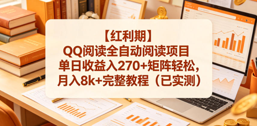 【红利期】QQ阅读全自动阅读项目单日收益入270+矩阵轻松,月入8k+完整教程(已实测)【揭秘】-迦哆网创社