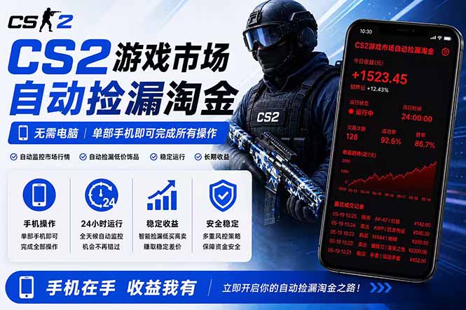 无需电脑全天挂机,一部手机即可完成的CS2市场自动捡漏淘金,包教包会,日入300+-迦哆网创社