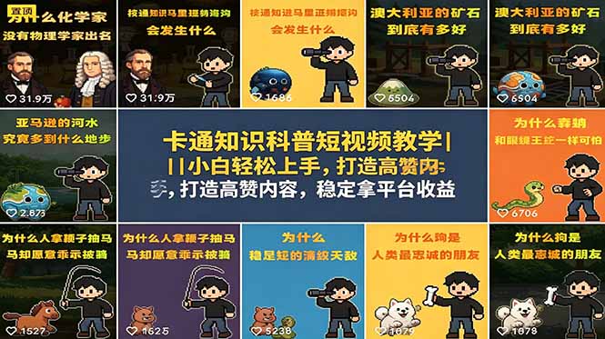 卡通知识科普短视频教学|小白轻松上手,打造高赞内容,稳定拿平台收益-迦哆网创社