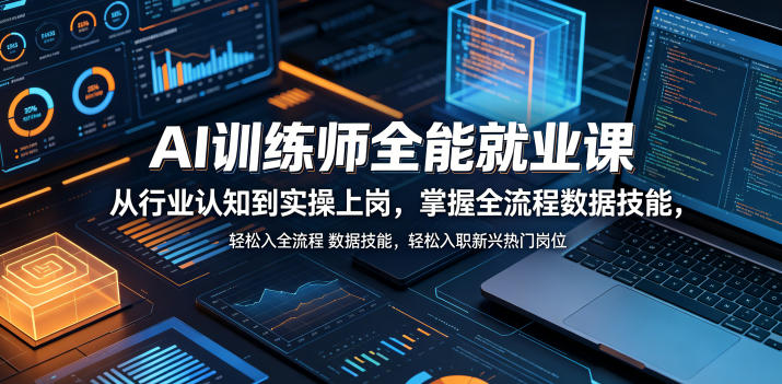 AI训练师全能就业课，从行业认知到实操上岗，掌握全流程数据技能，轻松入职新兴热门岗位-迦哆网创社
