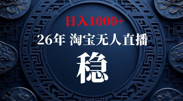 【新技术】淘宝无人直播,独家,日入2K+,无封号,可矩阵,长期稳定【揭秘】-迦哆网创社