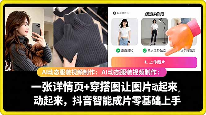 AI动态服装视频制作教学,一张详情页+穿搭图让图片动起来,抖音智能成片玩法-迦哆网创社