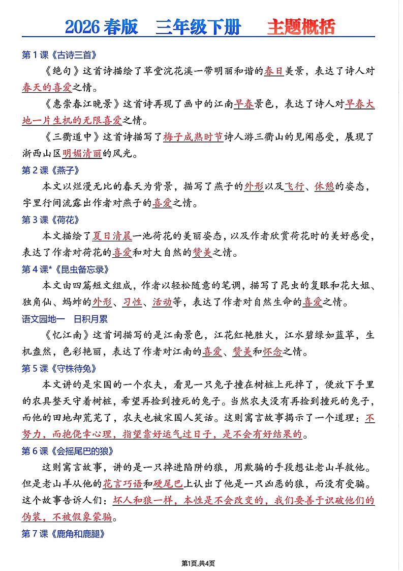 26春三年级下语文每课主题概括-迦哆网创社